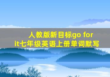 人教版新目标go for it七年级英语上册单词默写